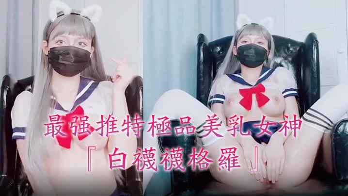 最强推特极品美乳女神『白袜袜格罗』会员版新作-英语好难学JK制服美女玩穴到高潮高清私拍